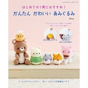 かんたん かわいい あみぐるみ（ブティック社） [電子書籍]
