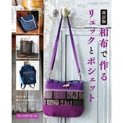 改訂版 和布で作るリュックとポシェット（ブティック社） [電子書籍]