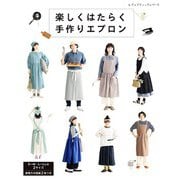楽しくはたらく手作りエプロン（ブティック社） [電子書籍]