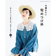 今編みたい 旬のつけ衿（ブティック社） [電子書籍]