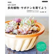 新装版 sol×solの多肉植物・サボテンを育てよう（ブティック社） [電子書籍]