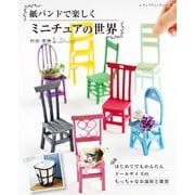 紙バンドで楽しくミニチュアの世界（ブティック社） [電子書籍]