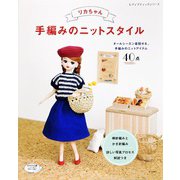 リカちゃん 手編みのニットスタイル（ブティック社） [電子書籍]