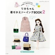 リカちゃん着せかえソーイングBOOK2（ブティック社） [電子書籍]