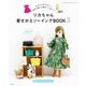 リカちゃん着せかえソーイングBOOK3（ブティック社） [電子書籍]