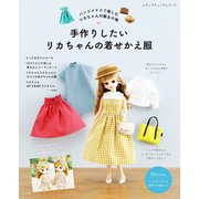 手作りしたいリカちゃんの着せかえ服（ブティック社） [電子書籍]