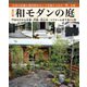 改訂版 和モダンの庭（ブティック社） [電子書籍]