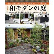 改訂版 和モダンの庭（ブティック社） [電子書籍]