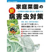 家庭菜園の新・病害虫対策（ブティック社） [電子書籍]