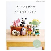 エミーグランデのちいさなあみぐるみ（ブティック社） [電子書籍]
