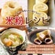 米粉レシピ（ブティック社） [電子書籍]