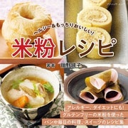 米粉レシピ（ブティック社） [電子書籍]