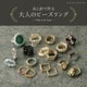 糸と針で作る 大人のビーズリング（ブティック社） [電子書籍]
