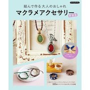 結んで作る大人のおしゃれマクラメアクセサリー 新装版（ブティック社） [電子書籍]