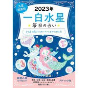 九星開運帖 2023年 一白水星（ブティック社） [電子書籍]