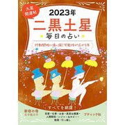 九星開運帖 2023年 二黒土星（ブティック社） [電子書籍]