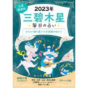 九星開運帖 2023年 三碧木星（ブティック社） [電子書籍]