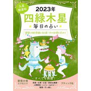 九星開運帖 2023年 四緑木星（ブティック社） [電子書籍]