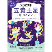 九星開運帖 2023年 五黄土星（ブティック社） [電子書籍]