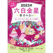 九星開運帖 2023年 六白金星（ブティック社） [電子書籍]