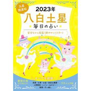 九星開運帖 2023年 八白土星（ブティック社） [電子書籍]