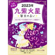 九星開運帖 2023年 九紫火星（ブティック社） [電子書籍]