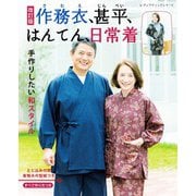改訂版 作務衣、甚平、はんてん、日常着（ブティック社） [電子書籍]