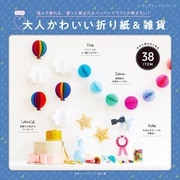 改訂版 大人かわいい折り紙＆雑貨（ブティック社） [電子書籍]