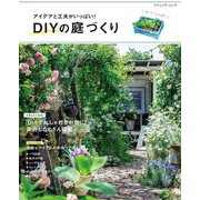 DIYの庭づくり（ブティック社） [電子書籍]