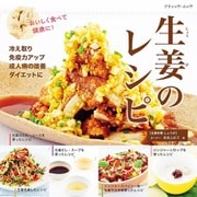 生姜のレシピ（ブティック社） [電子書籍]