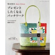 柴田明美 プレゼントしたくなるパッチワーク（ブティック社） [電子書籍]