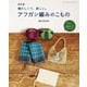 改訂版 アフガン編みのこもの（ブティック社） [電子書籍]