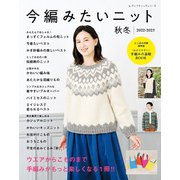 今編みたいニット秋冬2022-2023（ブティック社） [電子書籍]