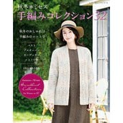 秋冬ミセス 手編みコレクション32（ブティック社） [電子書籍]