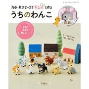 丸小・丸大ビーズでキュンと作る うちのわんこ（ブティック社） [電子書籍]