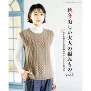 秋冬 美しい大人の編みもの vol.3（ブティック社） [電子書籍]