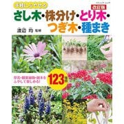 改訂版 さし木・株分け・とり木・つぎ木・種まき（ブティック社） [電子書籍]
