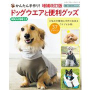 増補改訂版 ドッグウエアと便利グッズ（ブティック社） [電子書籍]