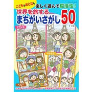 世界を旅するまちがいさがし50（ブティック社） [電子書籍]