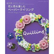 改訂版 なかたにもとこの花と色を楽しむペーパークイリング（ブティック社） [電子書籍]