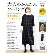 大人のかんたんソーイング2022-2023秋冬（ブティック社） [電子書籍]