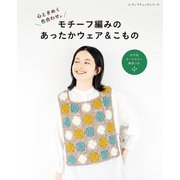 モチーフ編みのあったかウェア＆こもの（ブティック社） [電子書籍]