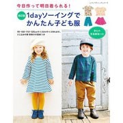 改訂版 1dayソーイングでかんたん子ども服（ブティック社） [電子書籍]