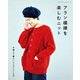 アラン模様を楽しむニット（ブティック社） [電子書籍]