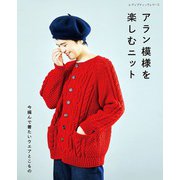 アラン模様を楽しむニット（ブティック社） [電子書籍]