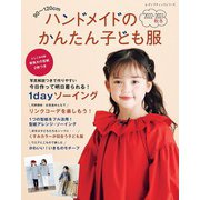 ハンドメイドのかんたん子ども服2022-2023秋冬（ブティック社） [電子書籍]
