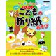 いしばしなおこ かんたん！こどもの折り紙あそび 新装版（ブティック社） [電子書籍]