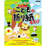 いしばしなおこ かんたん！こどもの折り紙あそび 新装版（ブティック社） [電子書籍]