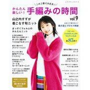 かんたん楽しい！手編みの時間vol.9（ブティック社） [電子書籍]