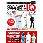 シンゴルフにおけるクララ先生のIQゴルフ（ブティック社） [電子書籍]